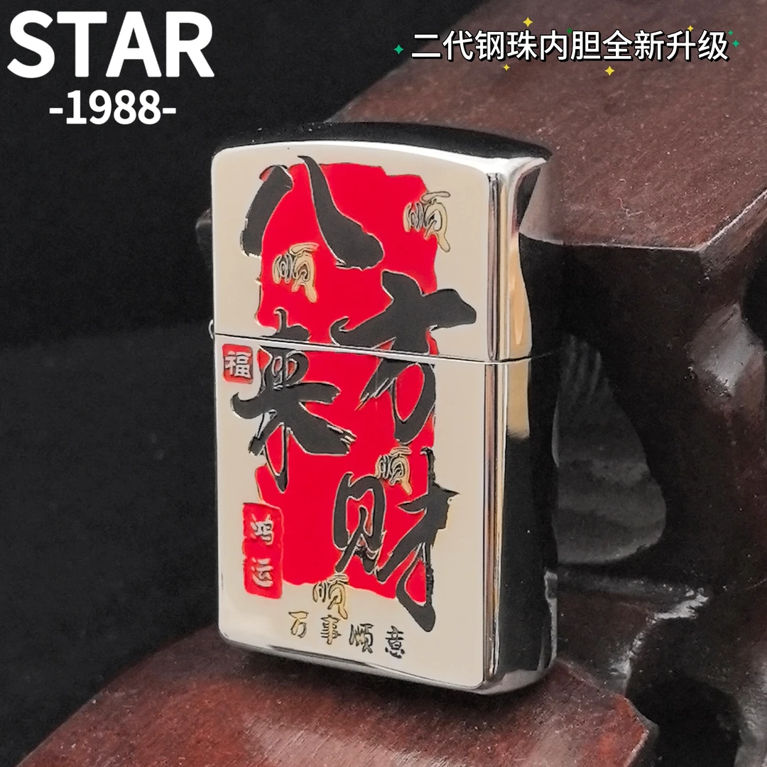 STAR星二代内胆902白镍填漆八方来财复古防风男士礼品打火机