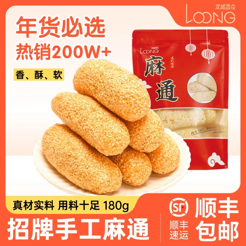 【手工麻通】龙城西点手工制作拉丝麻枣传统特产年货零食
