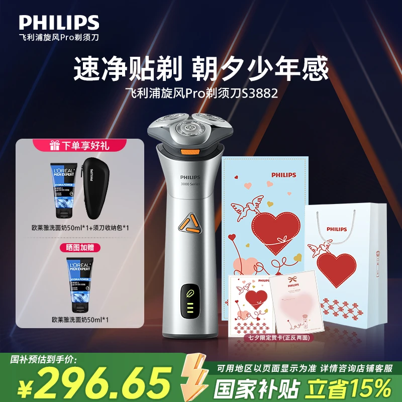 【七夕送礼】飞利浦旋风PRO电动剃须刀S3882水洗刮胡剃须刀送男友