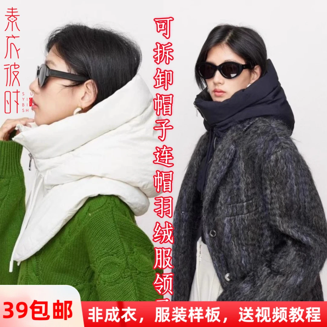 素衣彼时3169秋冬男女百搭可拆卸帽子纸样连帽羽绒服假领子裁剪图