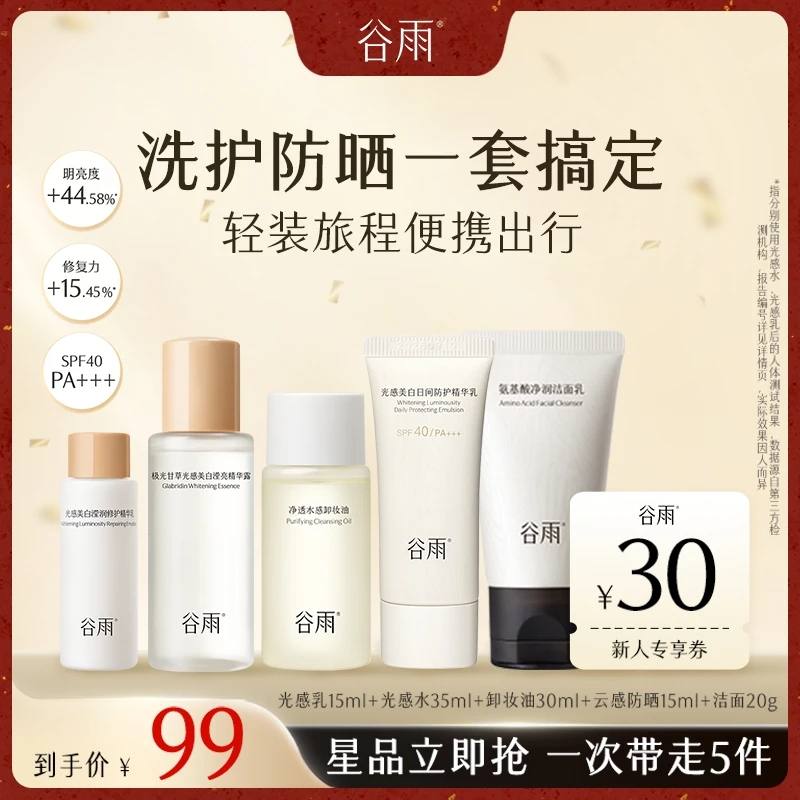 【会员试用】谷雨光感水乳洁面卸妆油小样套装旅行装便携SCTF100