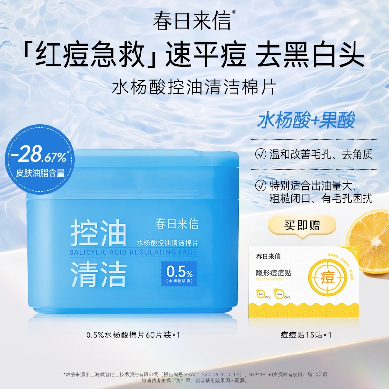 春日来信新款水杨酸棉片 祛痘控油清洁毛孔去黑头去角质