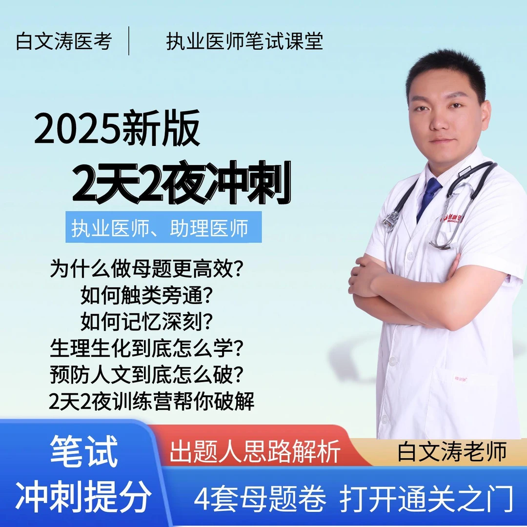 执业医师考试笔试[2天2夜训练营]母题训练适合执业及助理快速提分