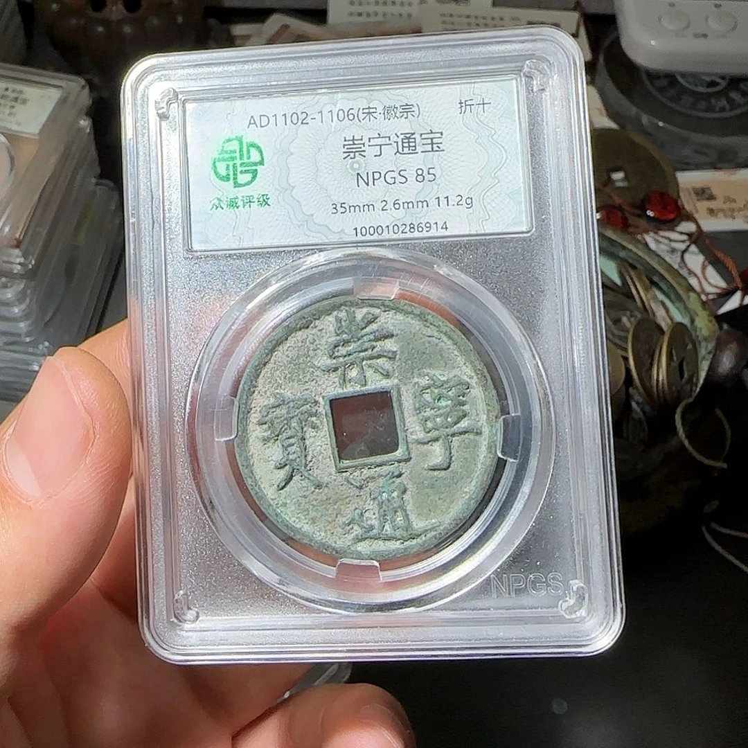 铜崇宁通宝-山海