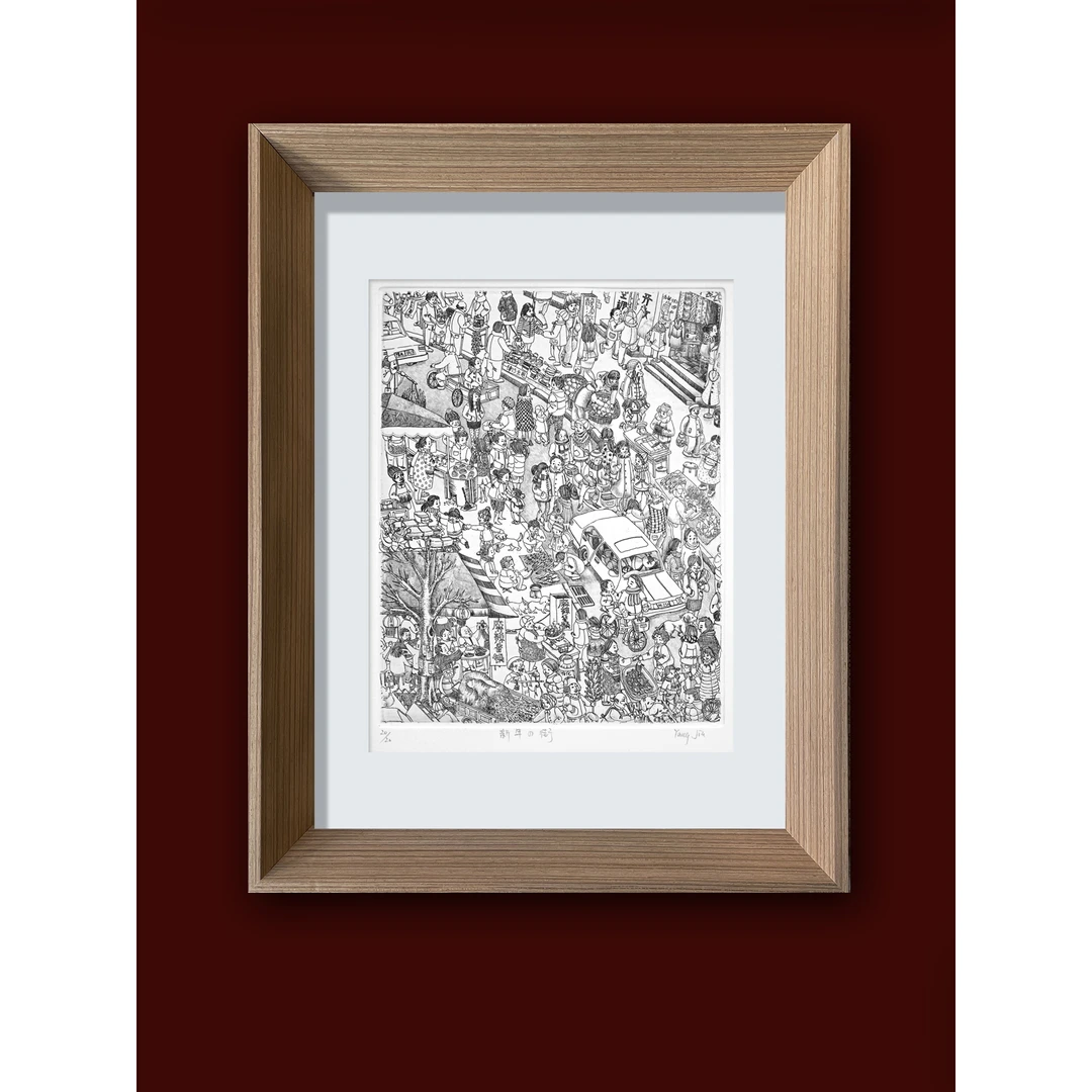 王马版画工房独家代理旅日铜版画家杨佳作品"新年の街“