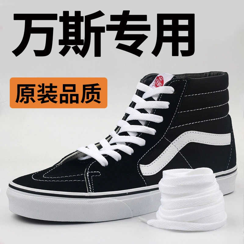 万斯专用鞋带扁款适用vans范斯板鞋帆布鞋高中低帮纯棉白色黑色