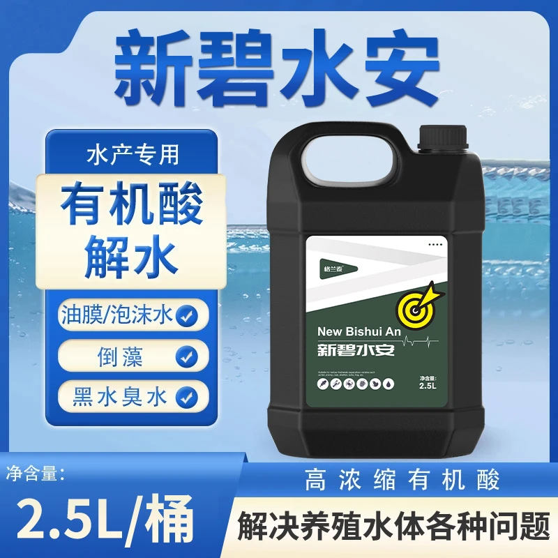 【新碧水安】解毒鱼虾蟹解毒去油膜养殖专用有机酸解毒水产