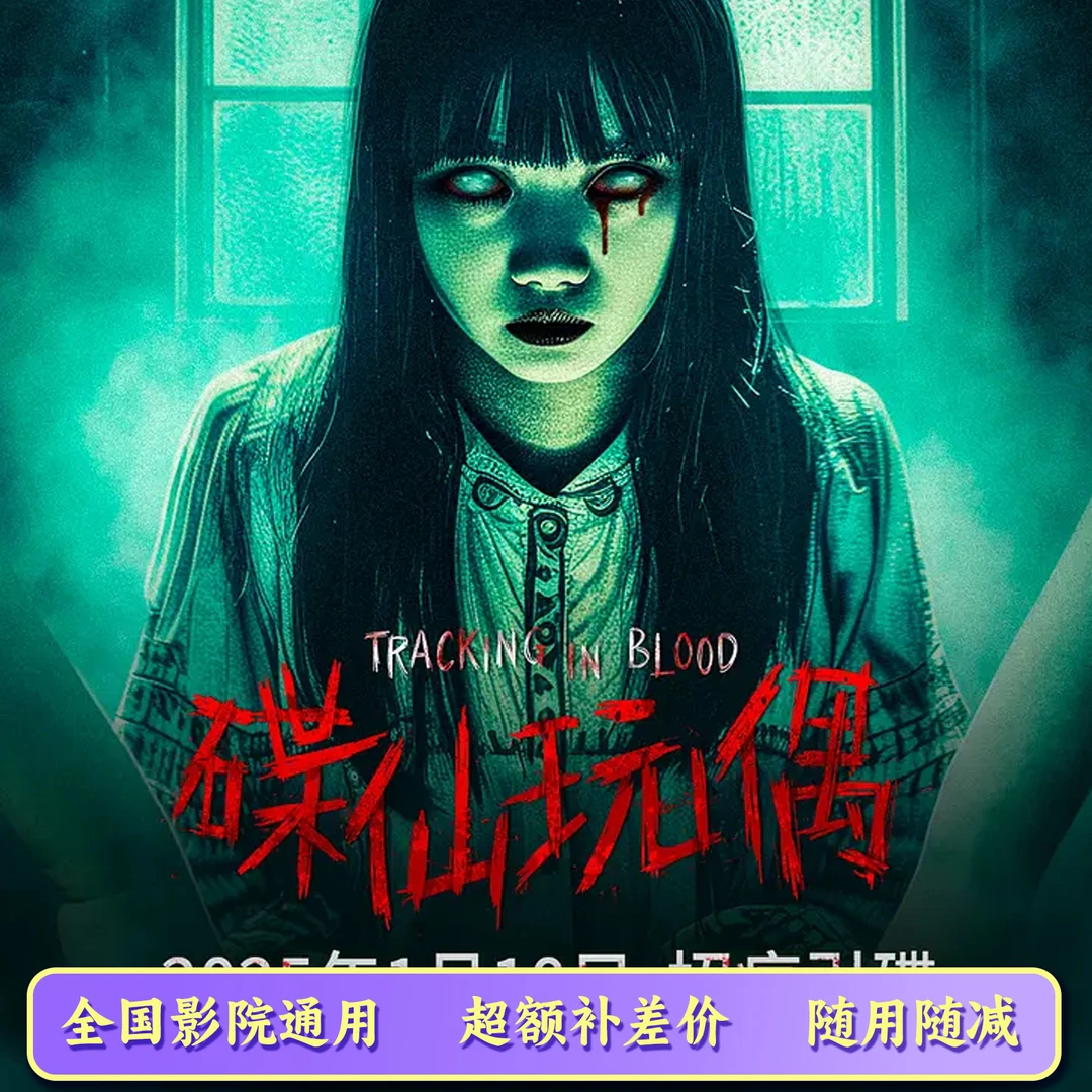 【碟仙玩偶】25元电影票代金券，全国选座购票可用，超额需要补差价