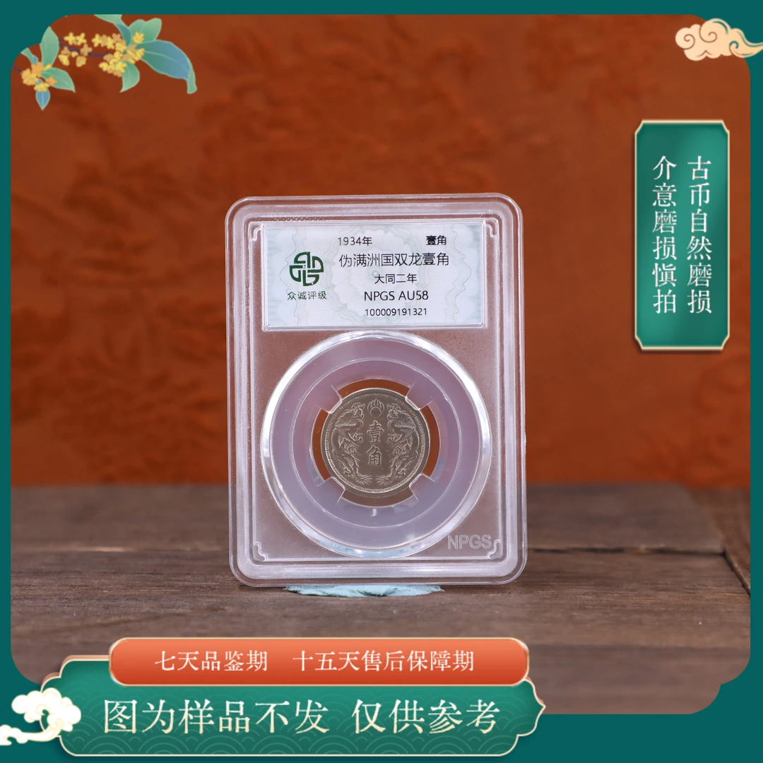 众诚评级古币-伪满洲壹角古钱币随意一枚-图为样品仅供参考