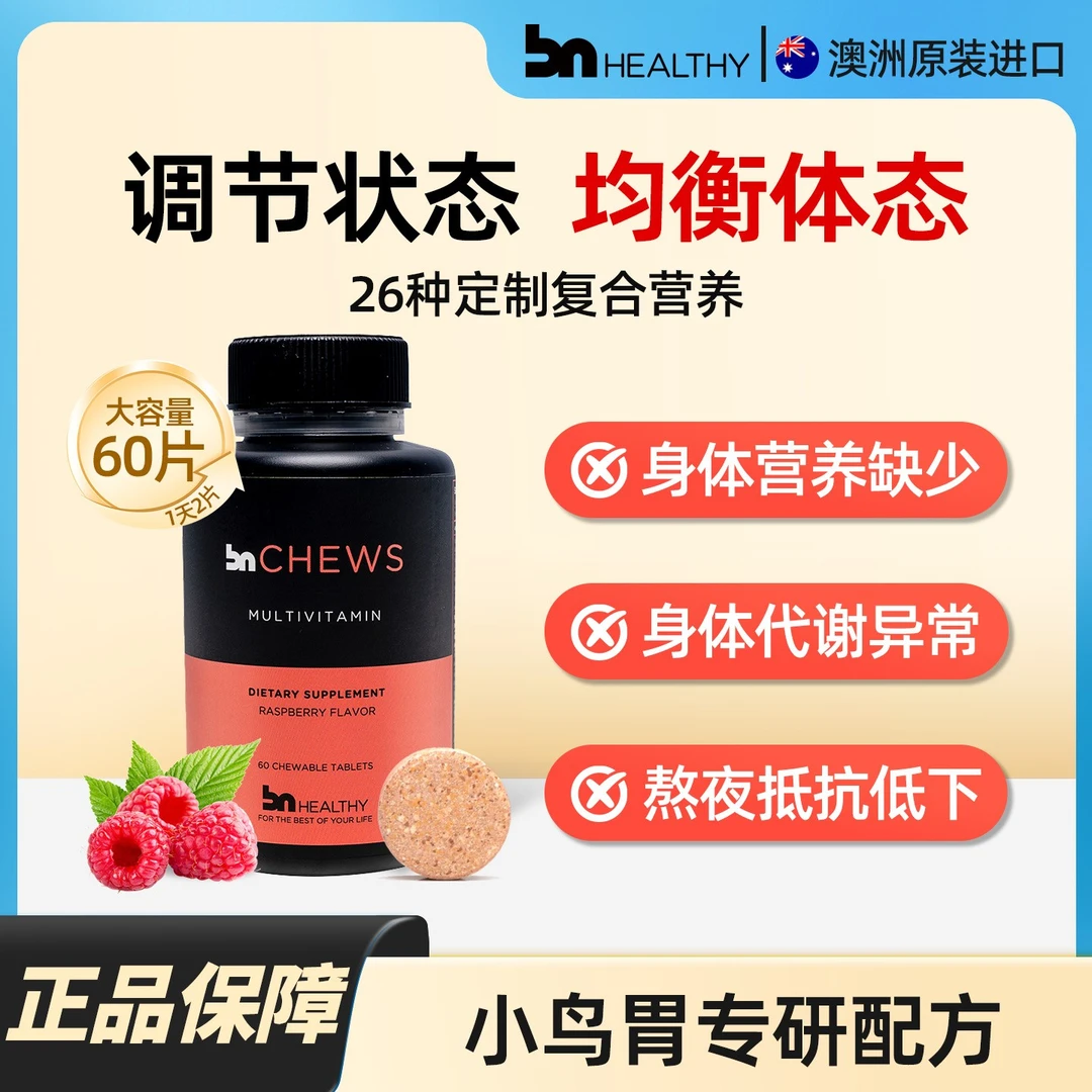 三盒装【中国第一胖宇宙同款】BNhealthy复合维生素咀嚼片b族d3k2