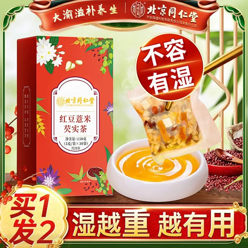 北京同仁堂内廷赤小红豆薏米芡实茶湿气茯苓30小包正品养生茶