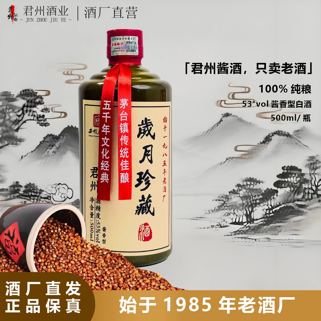 君州君州岁月珍藏纯粮工艺酱香型白酒53度500ml53%Vol53%Vol500