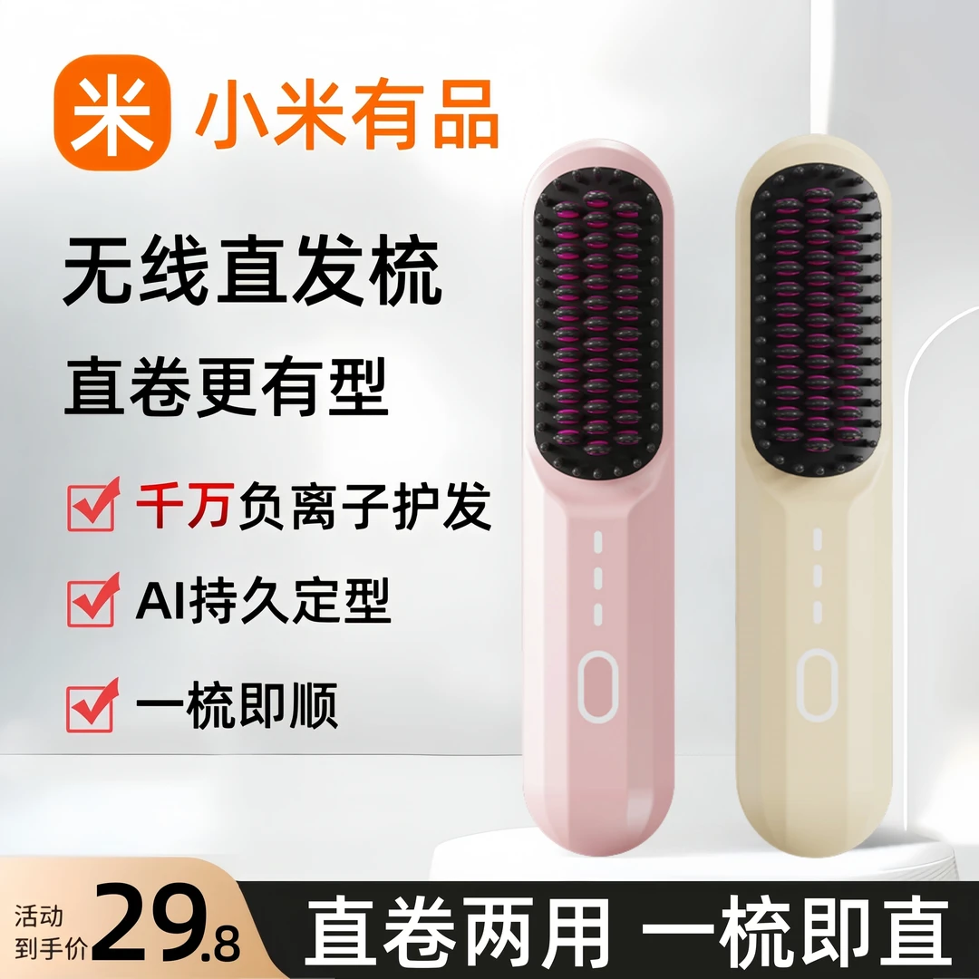 小米有品无线直发梳负离子不伤发卷直两用懒人电梳子直板夹卷发棒