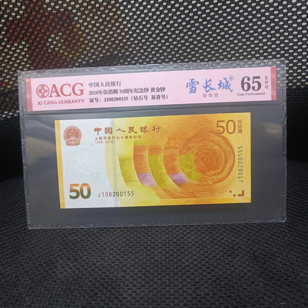 70周年纪念钞 70钞 雪长城黄金钞 钻石号 双喜号 生日号爱藏评级