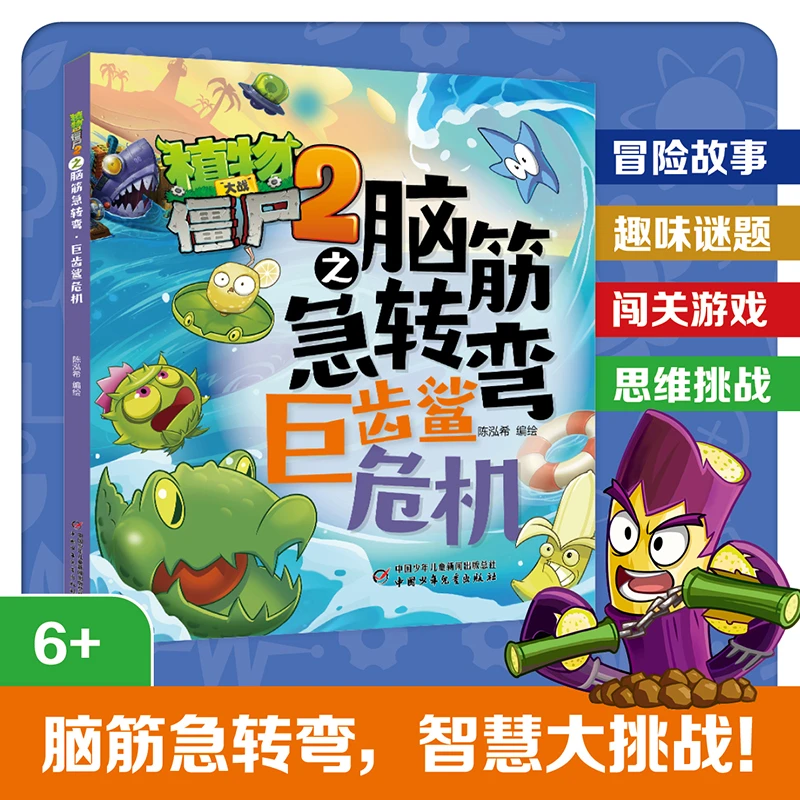 植物大战僵尸2之脑筋急转弯 巨齿鲨危机 7-10岁 陈泓希著智力开发