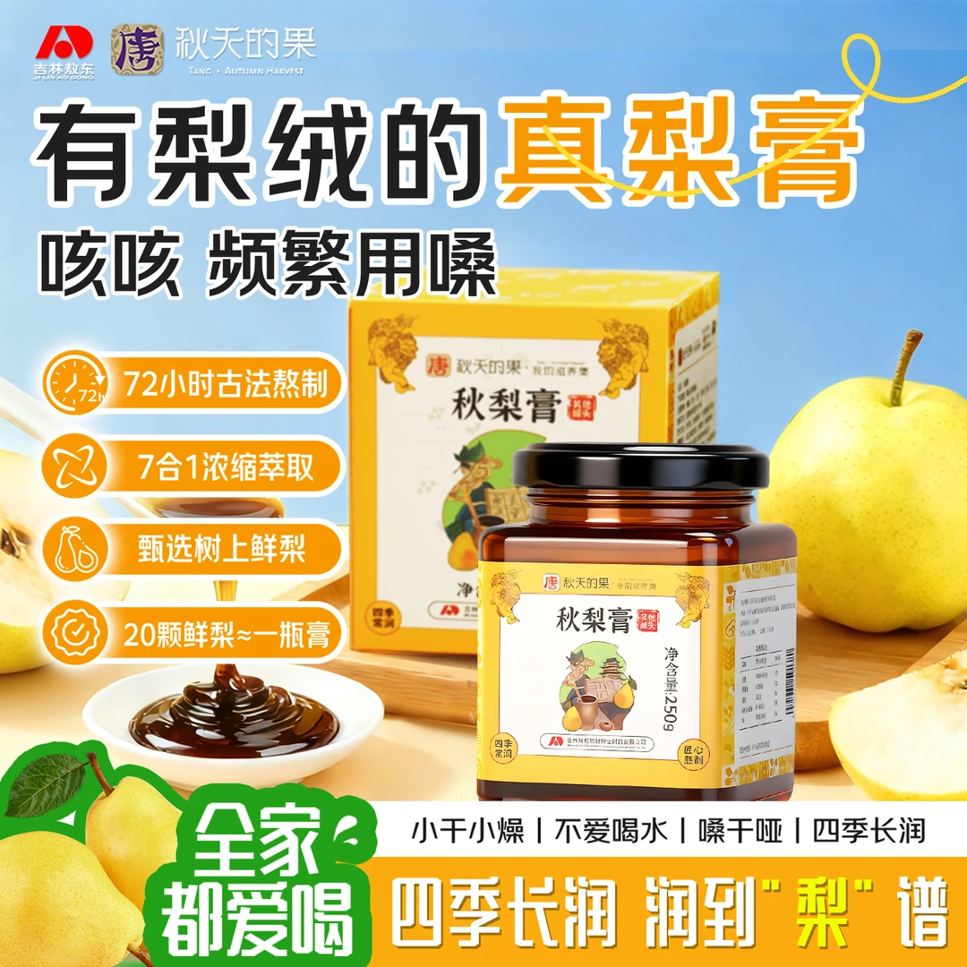 敖东|唐秋天的果秋梨膏精选秋白梨古方清润护嗓适合秋冬 250g*2罐
