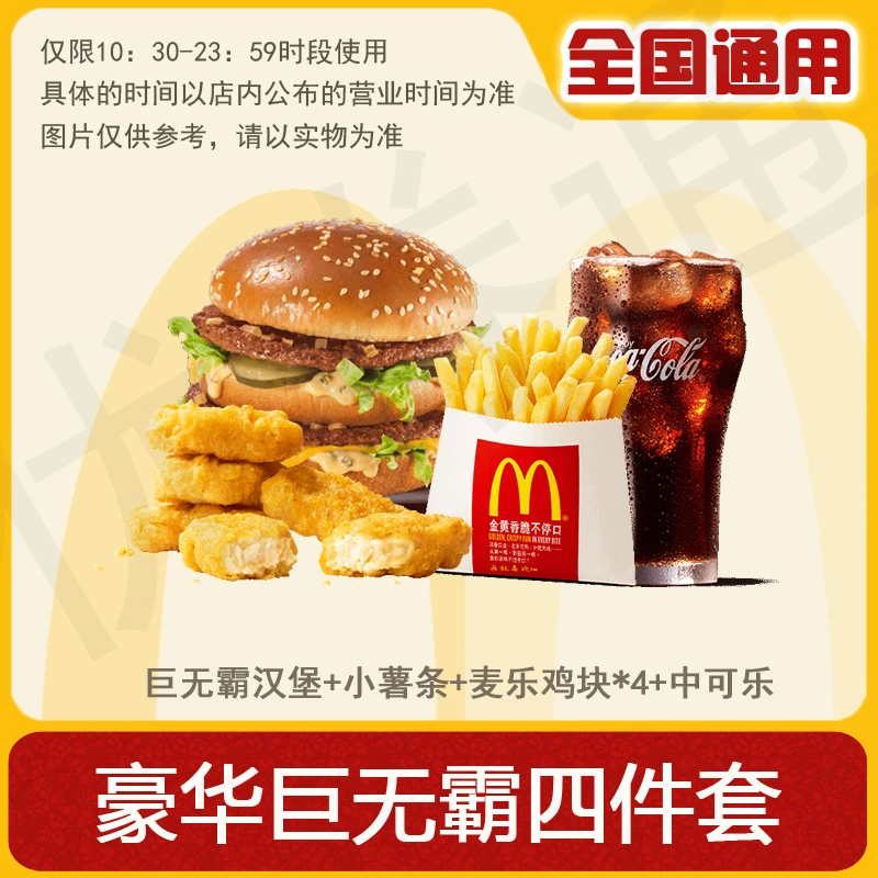麦/当劳 巨无霸四件套 巨无霸+小薯条+中可乐+鸡块4块 兑换卷