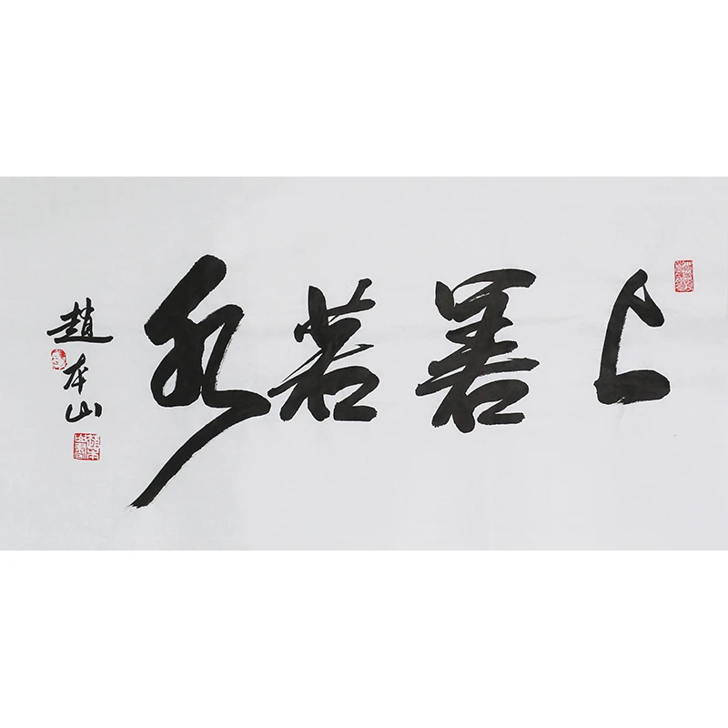 B513 赵本山书法软片 69cm×33cm