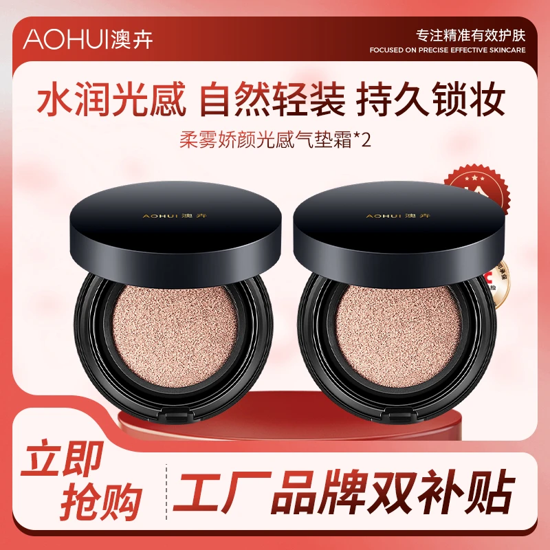 AOHUI/澳卉柔雾娇颜光感大饼气垫2个补贴