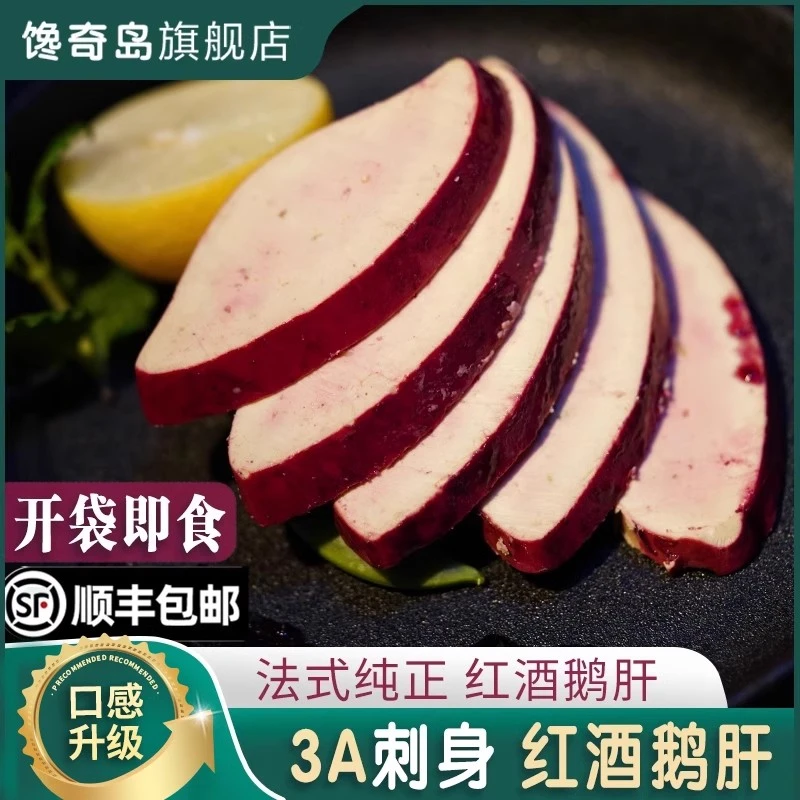 馋奇岛3A法式开袋即食红酒鹅肝黑松露新鲜朗德冰淇淋刺身入口即化