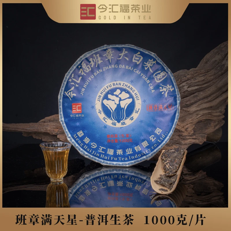 今汇福  班章大白菜圆茶 班章满天星 普洱生茶 10g