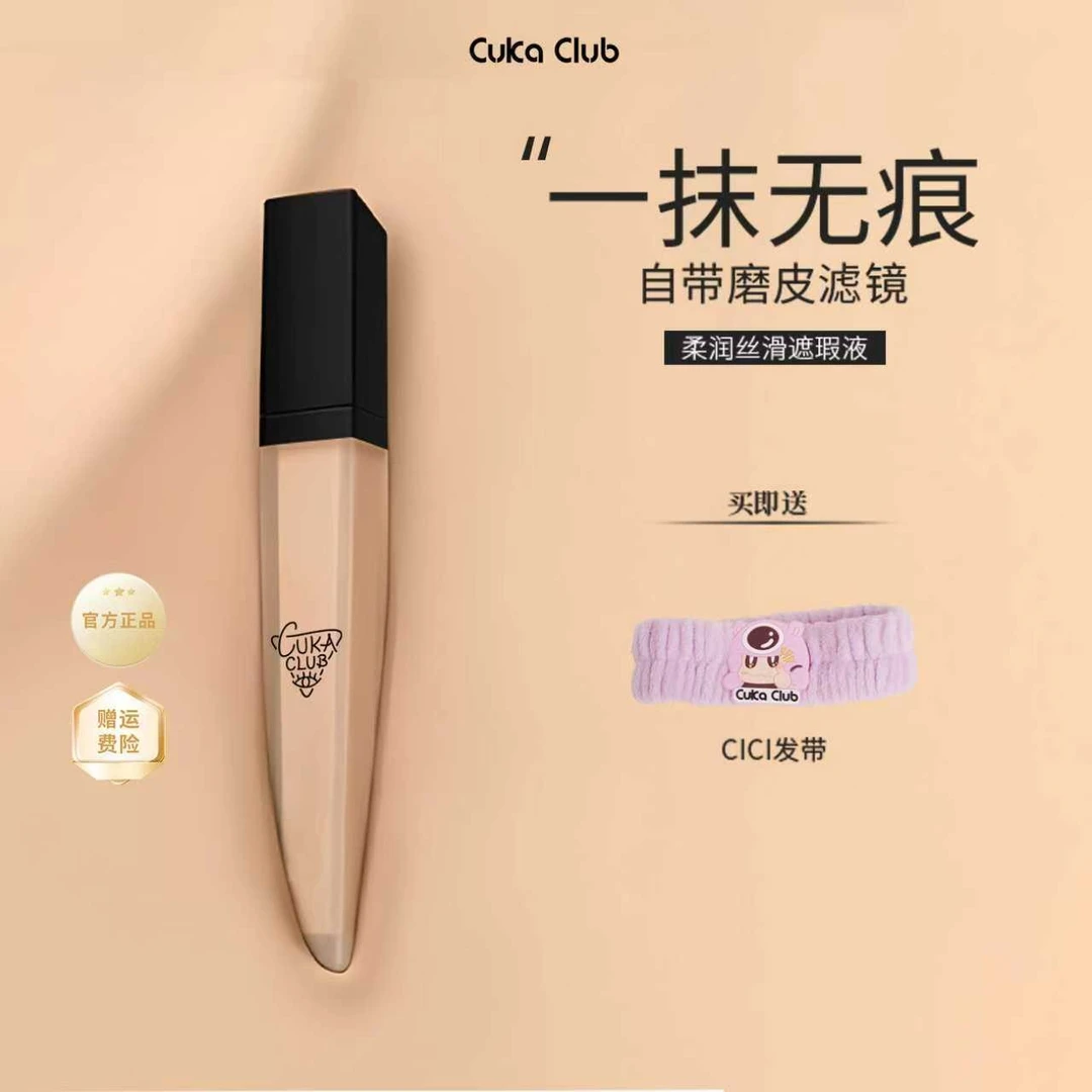 CUKA遮瑕液细腻丝滑一抹隐匿瑕疵优越遮瑕力服帖持久不显纹