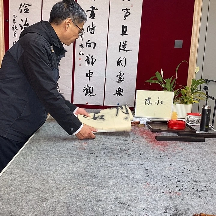 书法陈永老师无处且从闲处乐