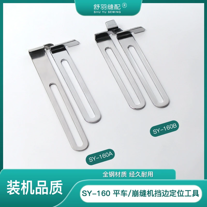 【舒羽缝配】SY-160平车崩缝机通用挡边定规工具定位卷边多用途