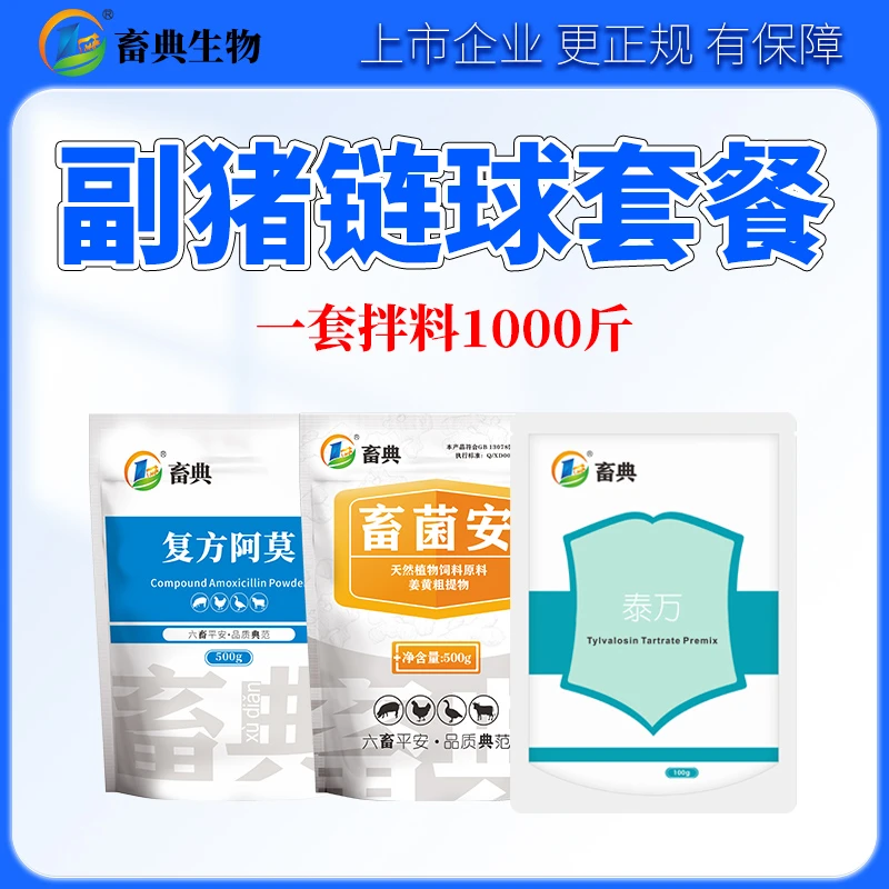 畜典【副猪链球套餐】副猪链球菌等细菌性j的防控