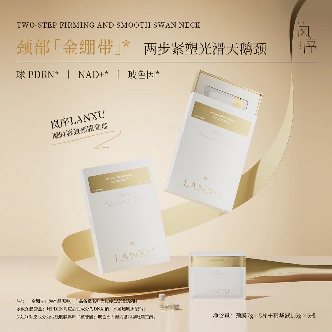 岚序颈部【金绷带】两步重塑光滑天鹅颈凝时颈膜套盒