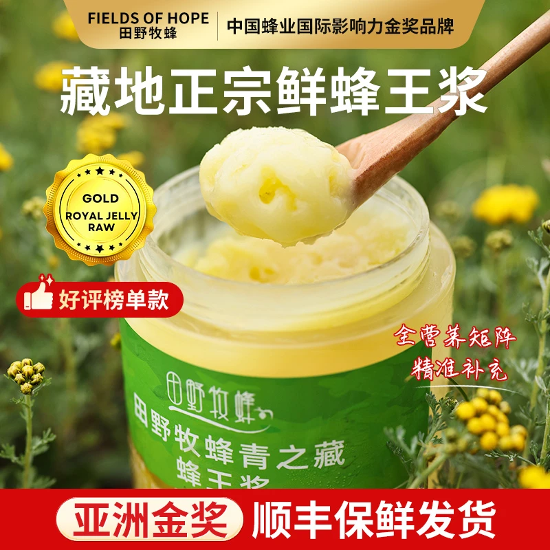 藏地正宗蜂王浆【亚洲金奖】田野牧蜂 天然优等纯蜂初乳官方正品