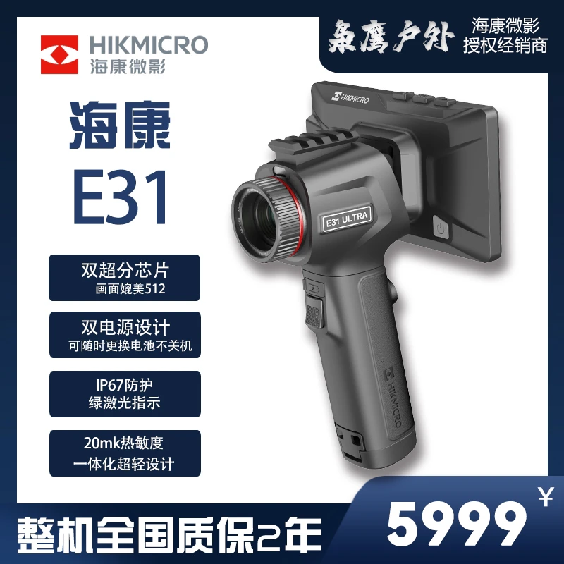 海康微影户外热成像微影E31