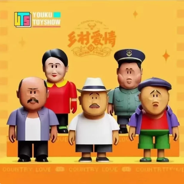 乡村爱情盲盒Vol.1，黑色