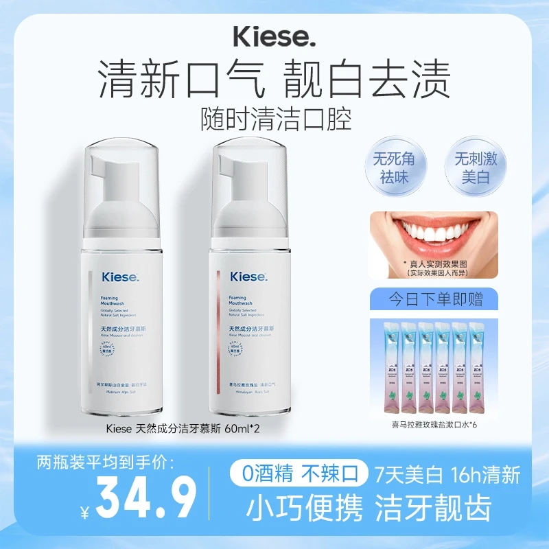 【达人专属】Kiese慕斯牙膏天然洁牙慕斯清新靓白多效合一
