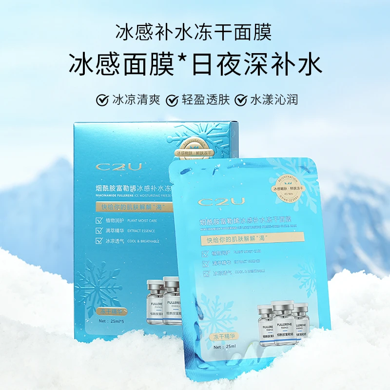 烟酰胺富勒烯冰感补水冻干面膜
