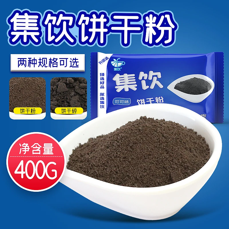 400g集饮可可/草莓/抹茶饼干碎蛋糕甜品冷饮烘培饼干粉奶茶店专用