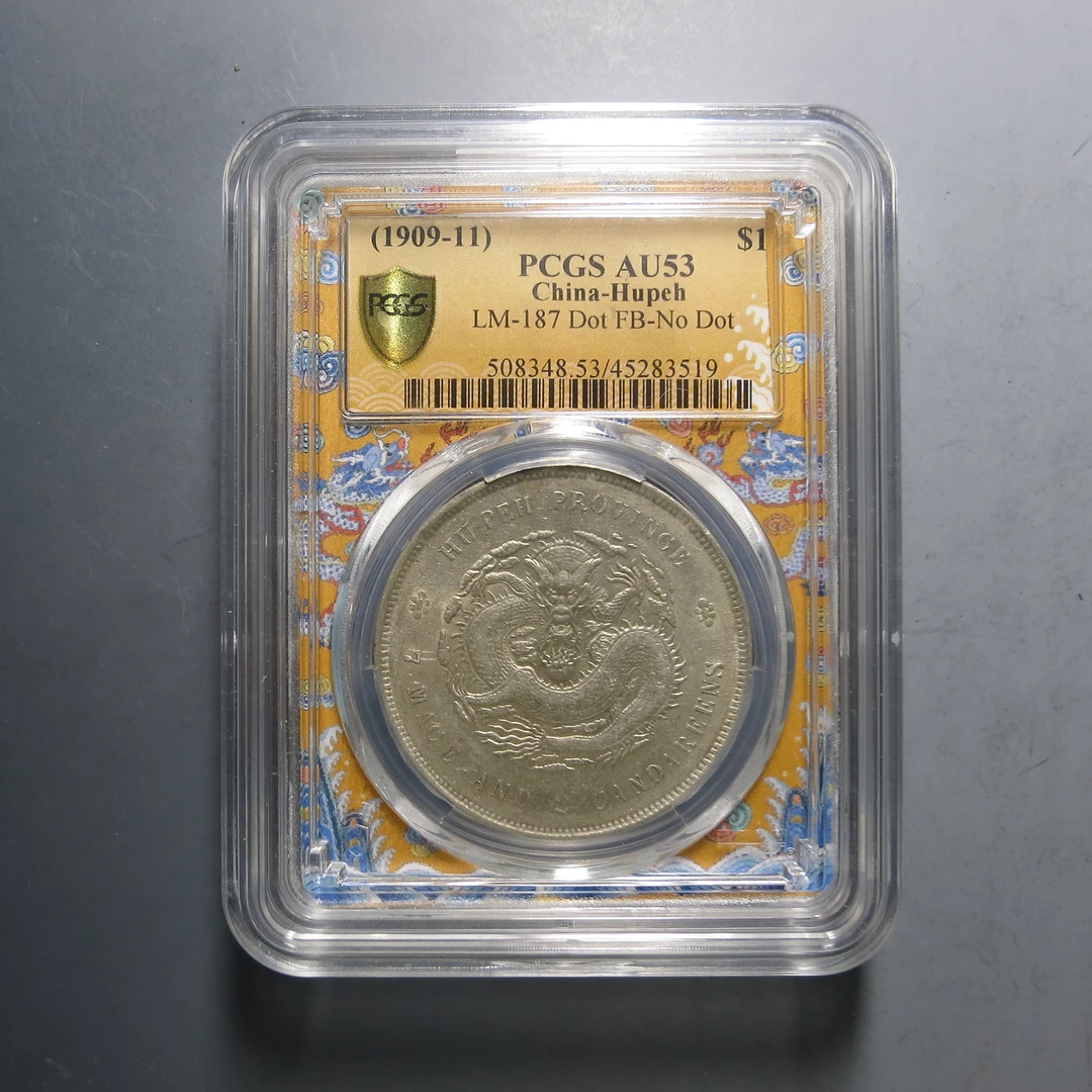 （PCGS-AU53)湖北省造光绪元宝七钱二分3519