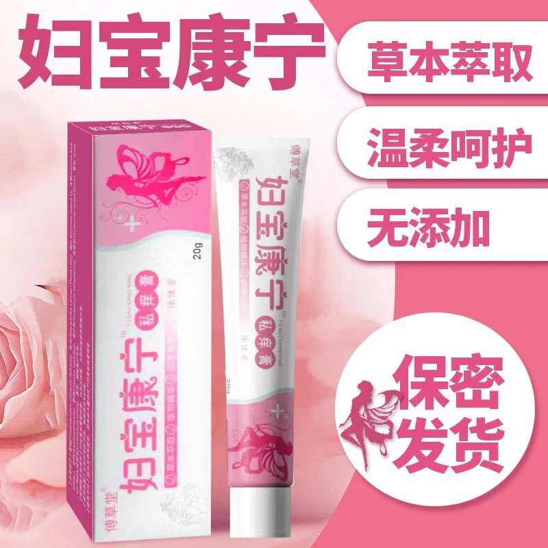【妇宝康宁】女性私处止痒软膏草本植物无激素女士私密处软膏