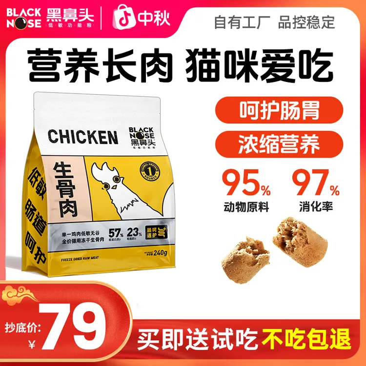 黑鼻头生骨肉主食冻干低敏猫零食冻干鸡肉无谷全阶粮营养增肥240g