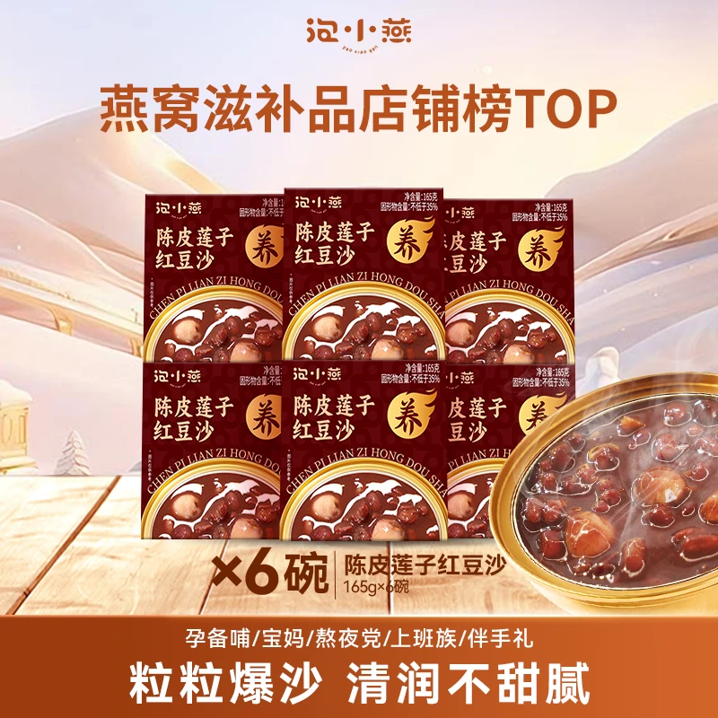 泡小燕陈皮莲子红豆沙沙糯回甘