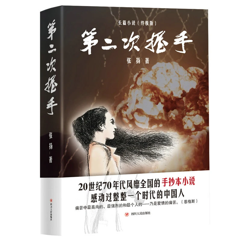 第二次握手(终极版)张扬四川人民出版社新华书店正版