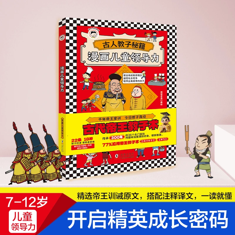 6-15岁漫画儿童领导力DY教子术激发孩子沟通力解决力适应社会竞争