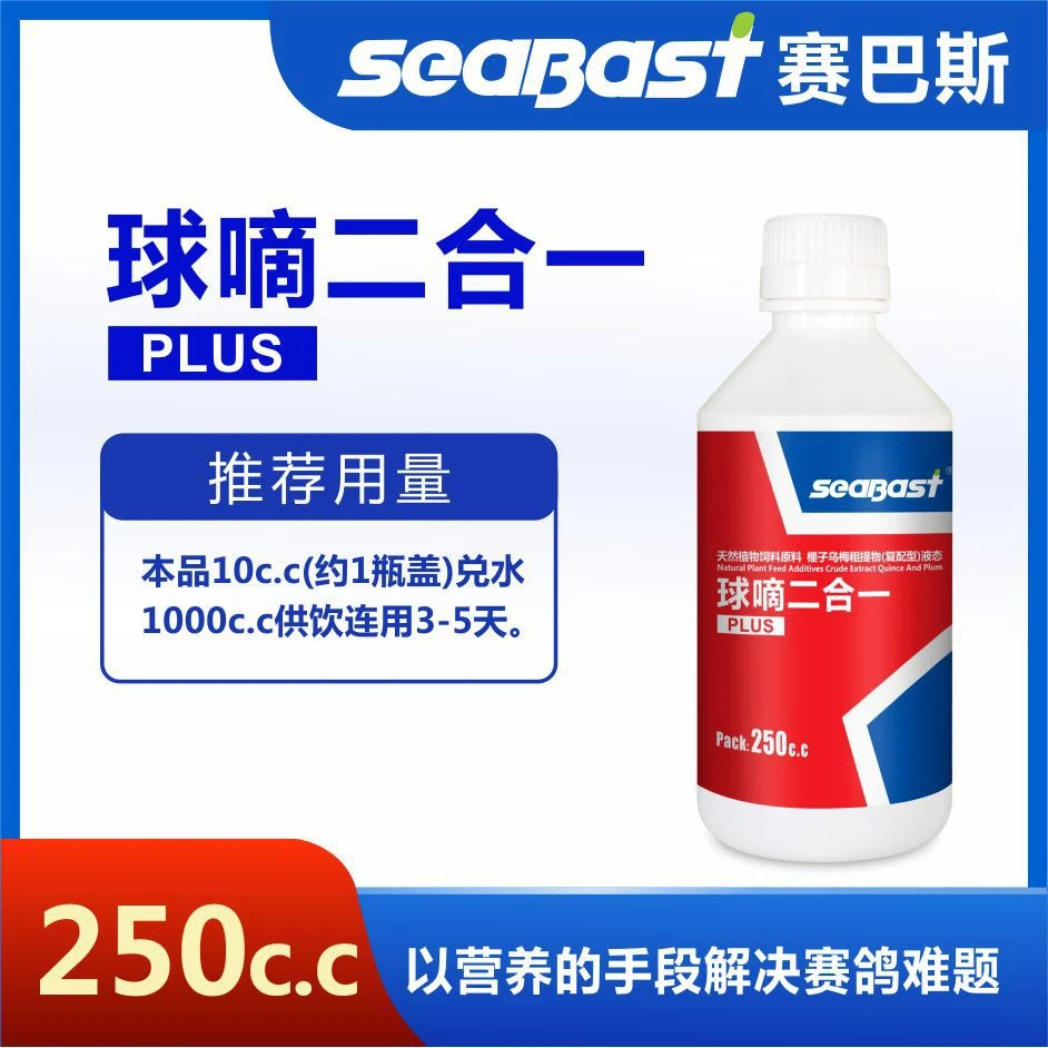 赛巴斯球嘀二合一鸽子球蟲毛滴蟲用品250cc营养品