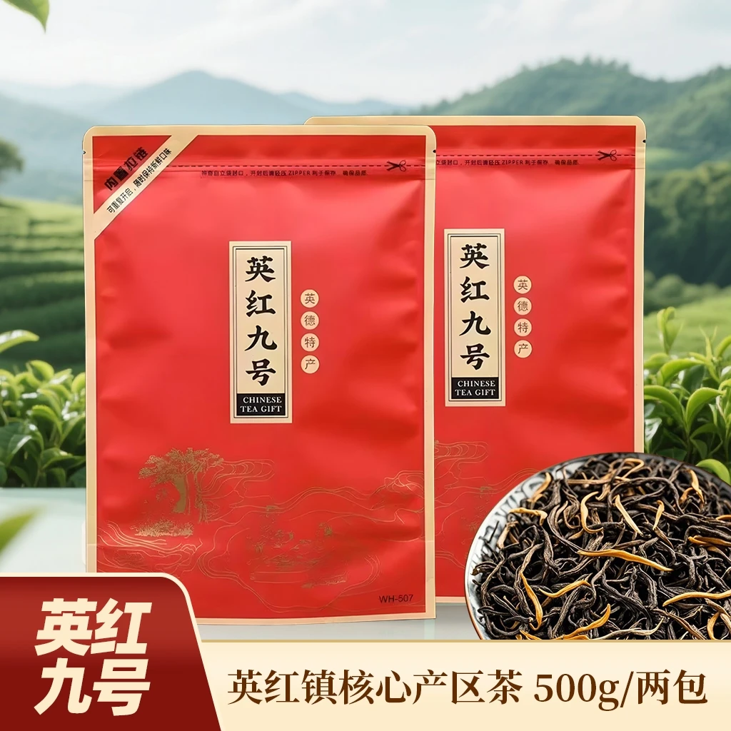 英红九号秋茶250克*2袋