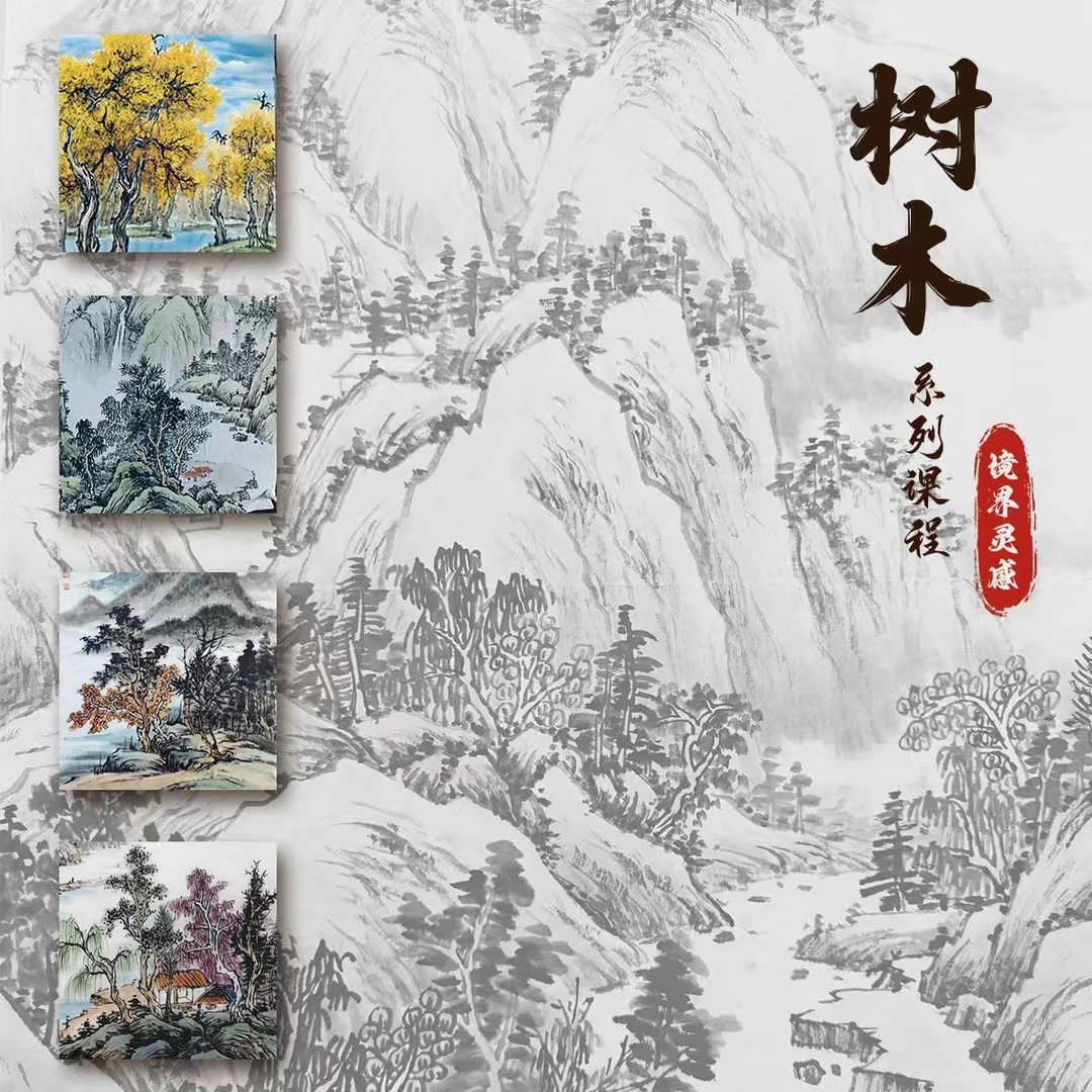 【境界灵感】树木系列课程