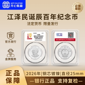 法定货币2026年江爷爷诞辰100周年纪念币单枚国评鉴定亚克