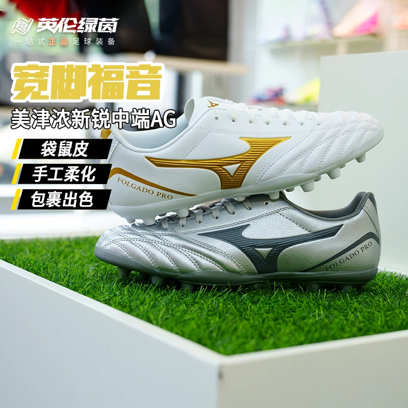 英伦绿茵Mizuno美津浓新锐中端AS碎钉/AG短钉人草袋鼠皮足球鞋男