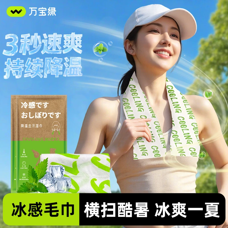 【持续200分钟】降温冰巾凉感湿巾运动清凉降温神器爽军训必备防暑