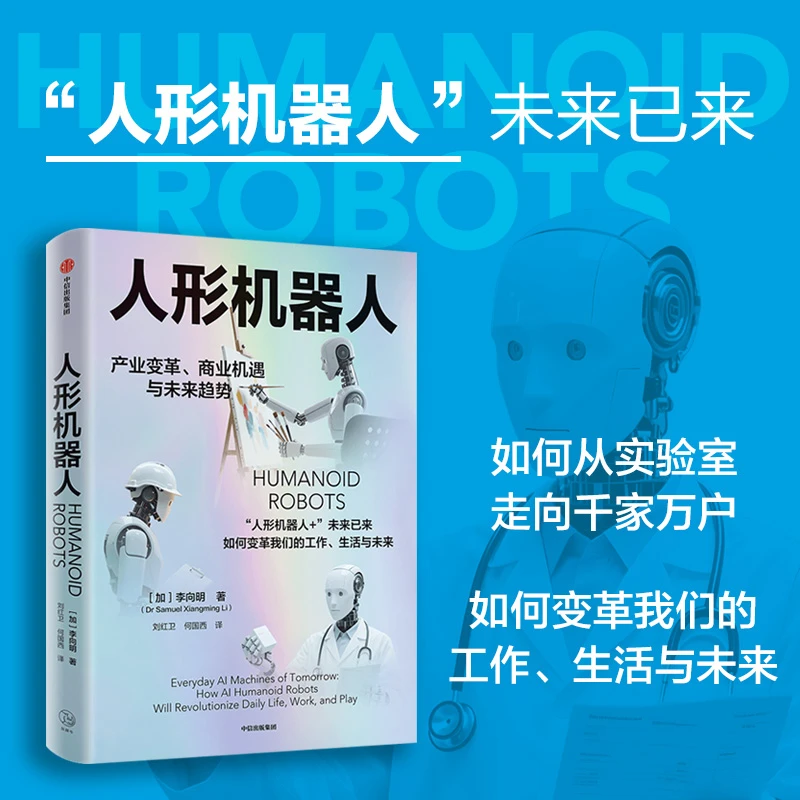 [赠正版电子书]人形机器人：产业变革、商业机遇与未来趋势