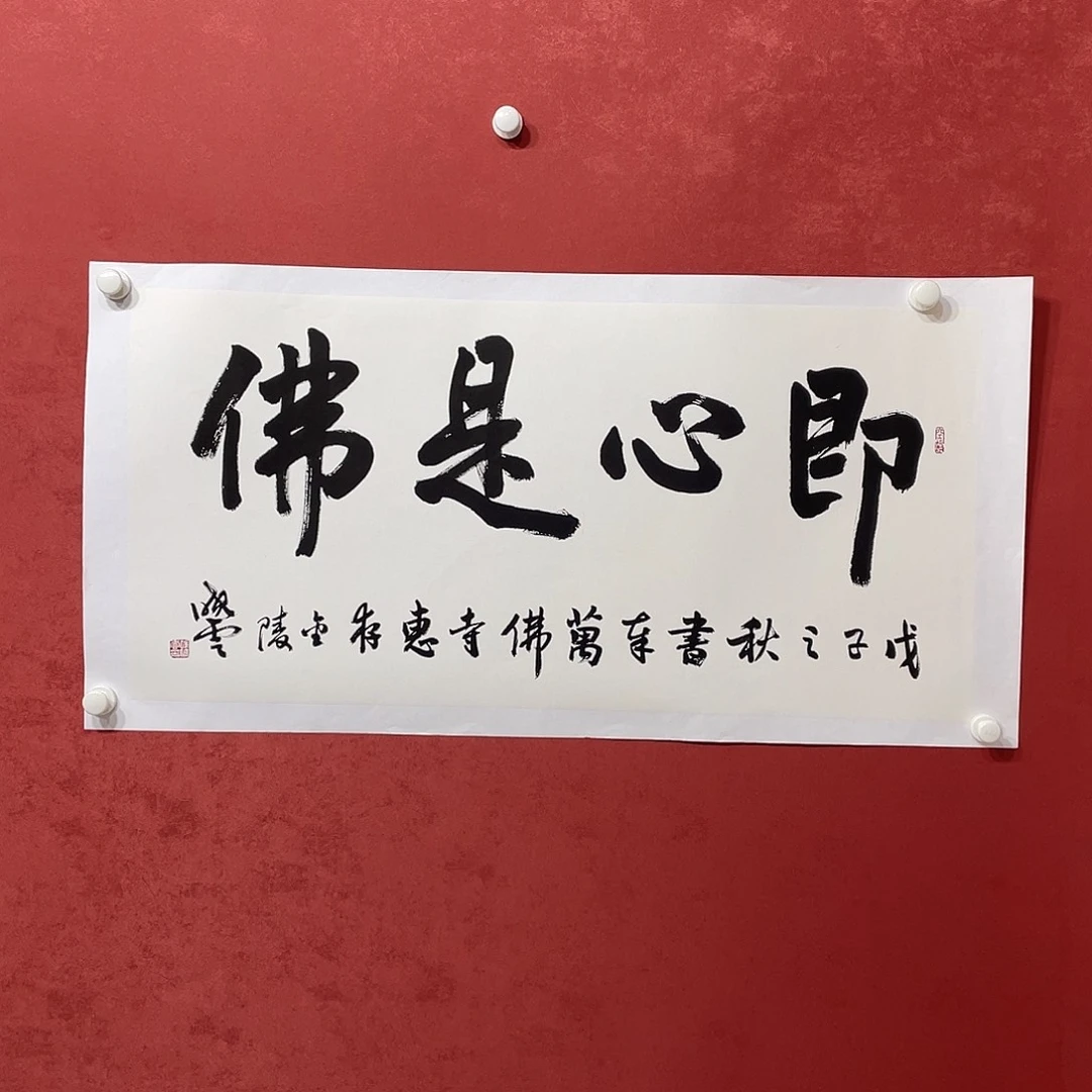 书法即心是佛直播大漏